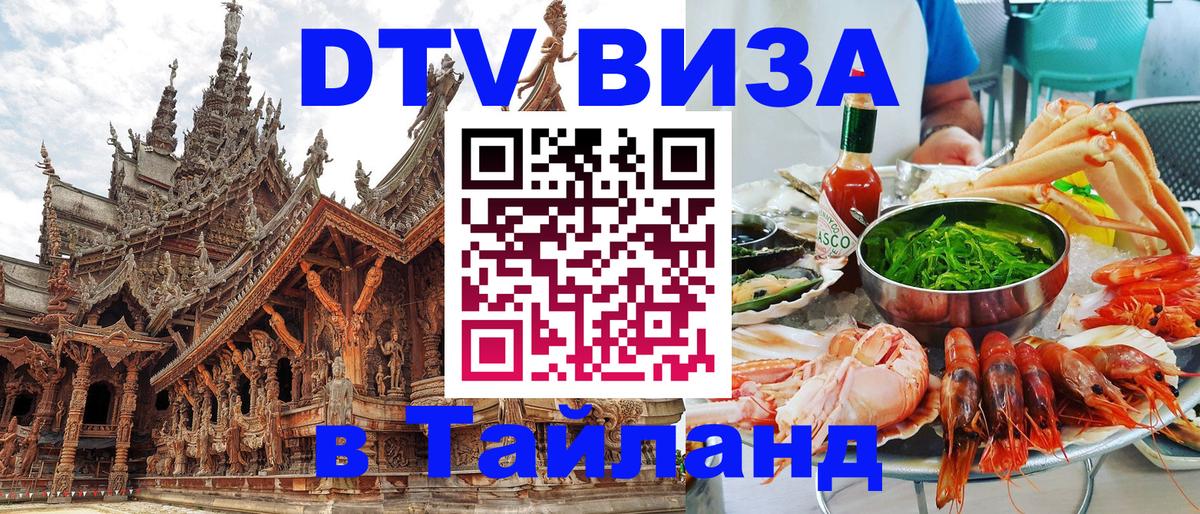 Сколько стоит виза DTV в Тайланд 
